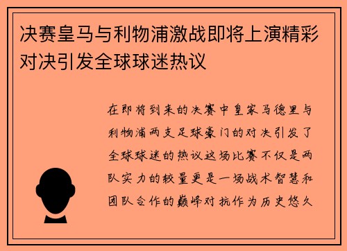 决赛皇马与利物浦激战即将上演精彩对决引发全球球迷热议
