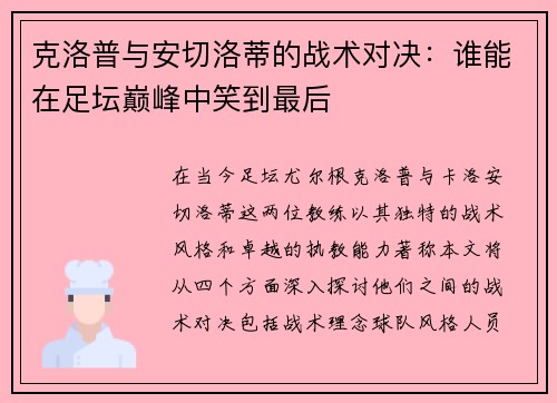 克洛普与安切洛蒂的战术对决：谁能在足坛巅峰中笑到最后