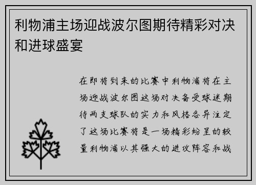 利物浦主场迎战波尔图期待精彩对决和进球盛宴