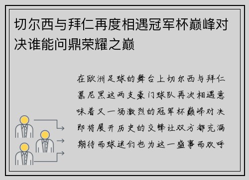 切尔西与拜仁再度相遇冠军杯巅峰对决谁能问鼎荣耀之巅