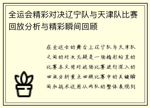 全运会精彩对决辽宁队与天津队比赛回放分析与精彩瞬间回顾
