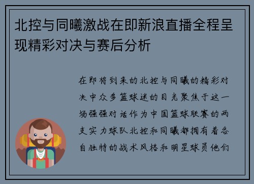北控与同曦激战在即新浪直播全程呈现精彩对决与赛后分析