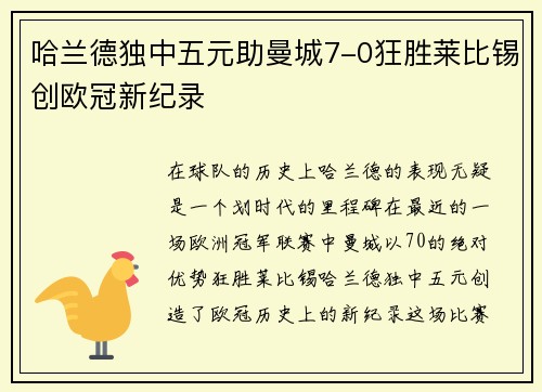 哈兰德独中五元助曼城7-0狂胜莱比锡创欧冠新纪录