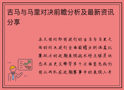 吉马与马里对决前瞻分析及最新资讯分享