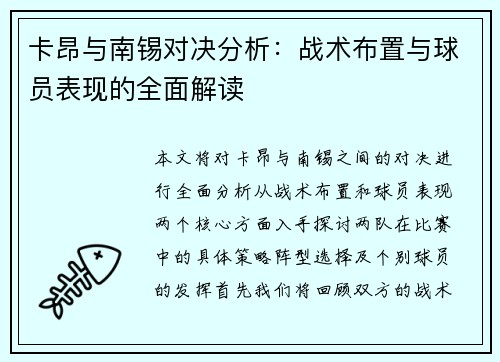 卡昂与南锡对决分析：战术布置与球员表现的全面解读