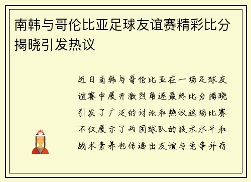南韩与哥伦比亚足球友谊赛精彩比分揭晓引发热议