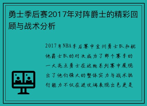 勇士季后赛2017年对阵爵士的精彩回顾与战术分析
