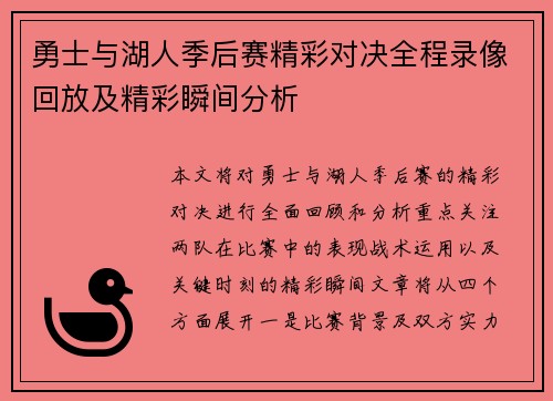 勇士与湖人季后赛精彩对决全程录像回放及精彩瞬间分析
