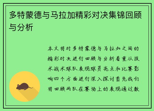 多特蒙德与马拉加精彩对决集锦回顾与分析