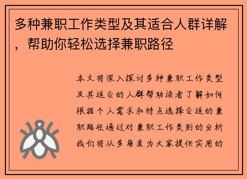 多种兼职工作类型及其适合人群详解，帮助你轻松选择兼职路径