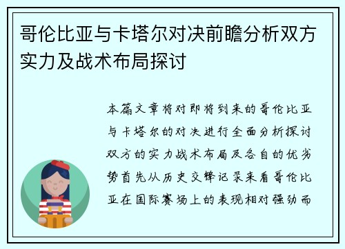 哥伦比亚与卡塔尔对决前瞻分析双方实力及战术布局探讨
