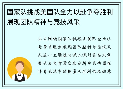 国家队挑战美国队全力以赴争夺胜利展现团队精神与竞技风采