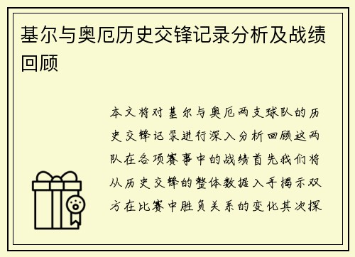 基尔与奥厄历史交锋记录分析及战绩回顾