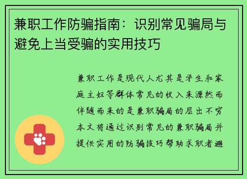 兼职工作防骗指南：识别常见骗局与避免上当受骗的实用技巧