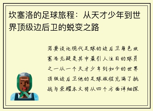 坎塞洛的足球旅程：从天才少年到世界顶级边后卫的蜕变之路