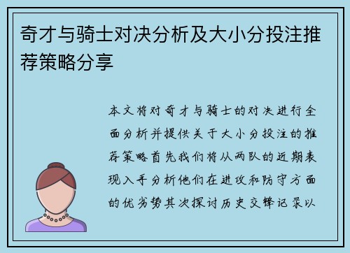 奇才与骑士对决分析及大小分投注推荐策略分享