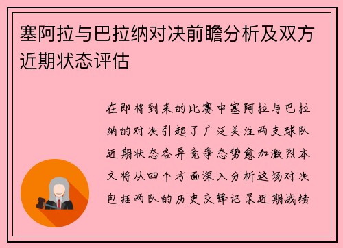 塞阿拉与巴拉纳对决前瞻分析及双方近期状态评估