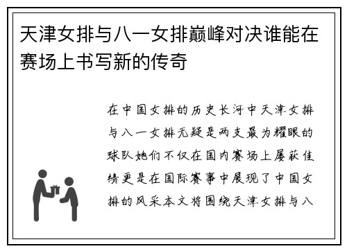 天津女排与八一女排巅峰对决谁能在赛场上书写新的传奇