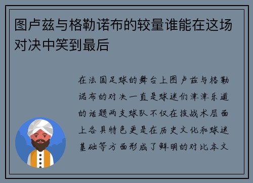 图卢兹与格勒诺布的较量谁能在这场对决中笑到最后