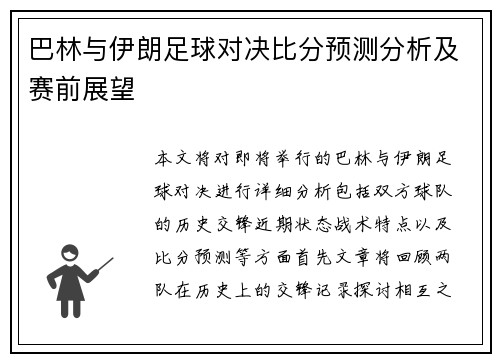 巴林与伊朗足球对决比分预测分析及赛前展望
