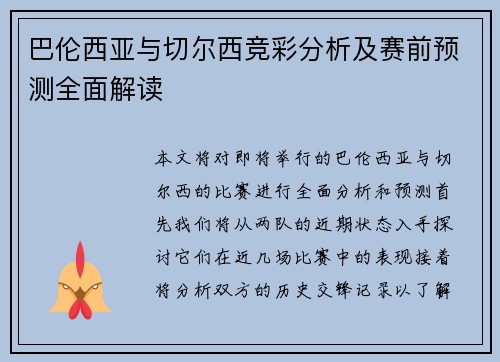 巴伦西亚与切尔西竞彩分析及赛前预测全面解读