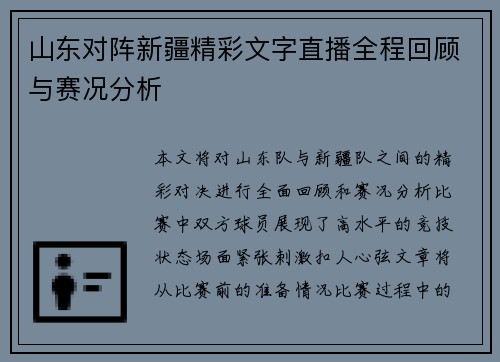 山东对阵新疆精彩文字直播全程回顾与赛况分析