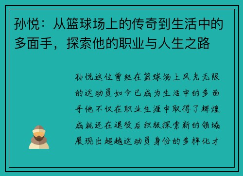 孙悦：从篮球场上的传奇到生活中的多面手，探索他的职业与人生之路