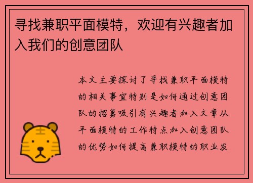寻找兼职平面模特，欢迎有兴趣者加入我们的创意团队