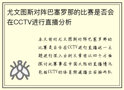 尤文图斯对阵巴塞罗那的比赛是否会在CCTV进行直播分析
