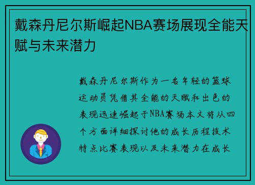 戴森丹尼尔斯崛起NBA赛场展现全能天赋与未来潜力