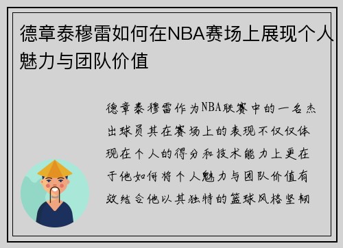 德章泰穆雷如何在NBA赛场上展现个人魅力与团队价值