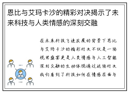恩比与艾玛卡沙的精彩对决揭示了未来科技与人类情感的深刻交融