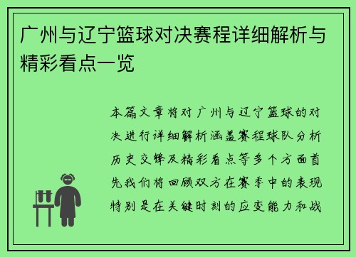 广州与辽宁篮球对决赛程详细解析与精彩看点一览