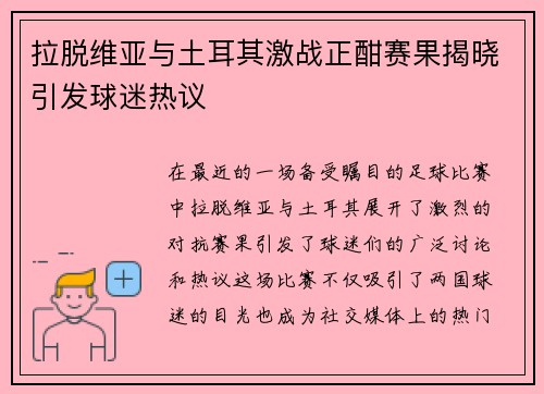 拉脱维亚与土耳其激战正酣赛果揭晓引发球迷热议