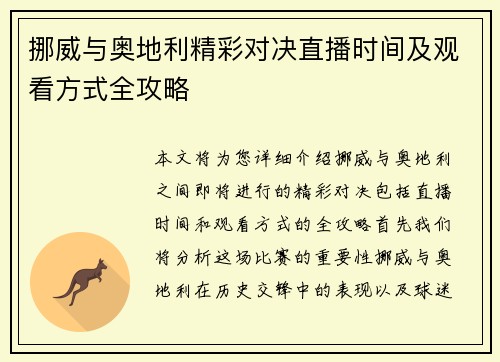 挪威与奥地利精彩对决直播时间及观看方式全攻略