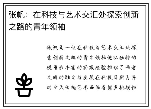 张帆：在科技与艺术交汇处探索创新之路的青年领袖