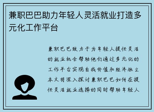兼职巴巴助力年轻人灵活就业打造多元化工作平台