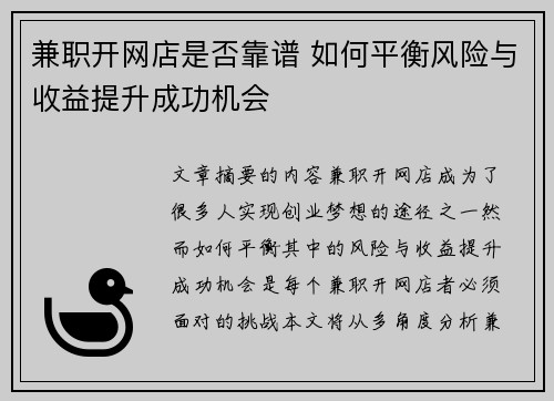 兼职开网店是否靠谱 如何平衡风险与收益提升成功机会