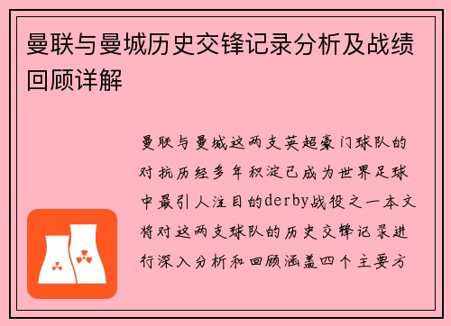 曼联与曼城历史交锋记录分析及战绩回顾详解