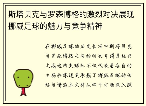 斯塔贝克与罗森博格的激烈对决展现挪威足球的魅力与竞争精神