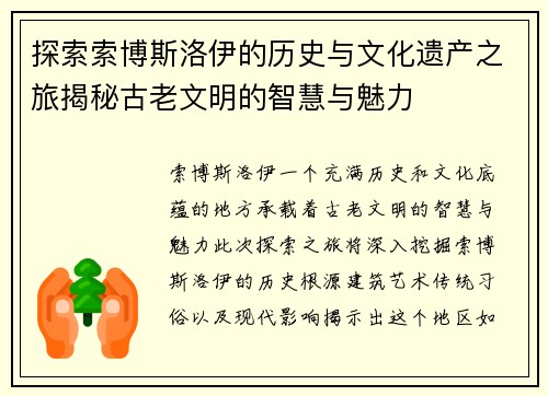 探索索博斯洛伊的历史与文化遗产之旅揭秘古老文明的智慧与魅力