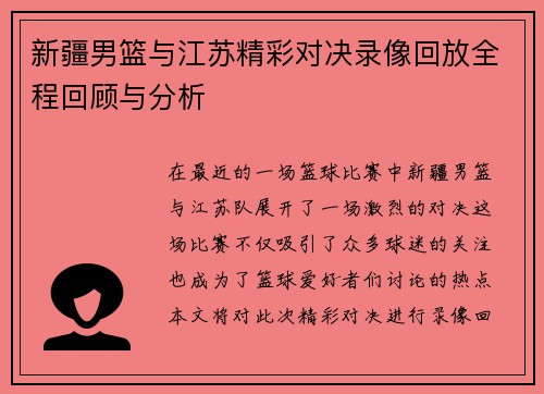 新疆男篮与江苏精彩对决录像回放全程回顾与分析