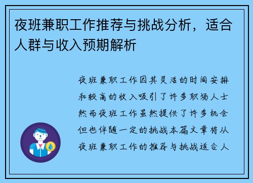 夜班兼职工作推荐与挑战分析，适合人群与收入预期解析