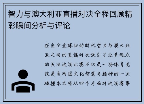 智力与澳大利亚直播对决全程回顾精彩瞬间分析与评论