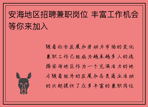 安海地区招聘兼职岗位 丰富工作机会等你来加入