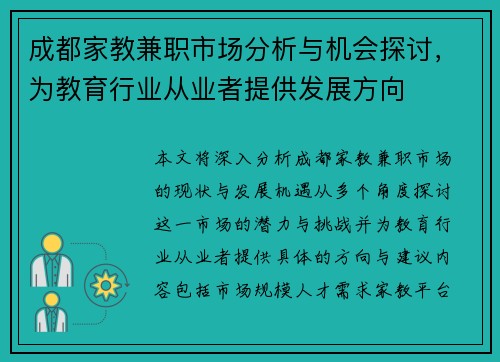 成都家教兼职市场分析与机会探讨，为教育行业从业者提供发展方向