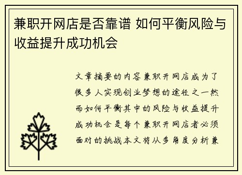 兼职开网店是否靠谱 如何平衡风险与收益提升成功机会