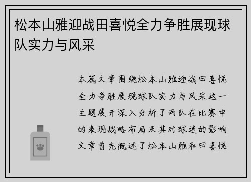 松本山雅迎战田喜悦全力争胜展现球队实力与风采