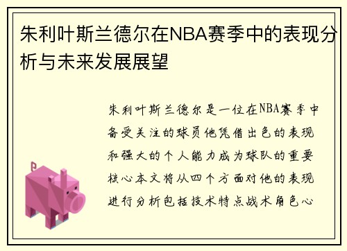 朱利叶斯兰德尔在NBA赛季中的表现分析与未来发展展望