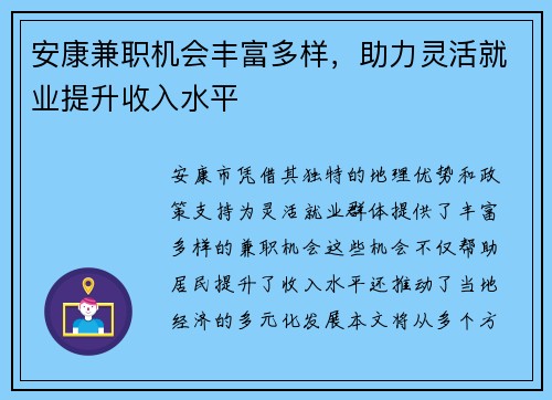 安康兼职机会丰富多样，助力灵活就业提升收入水平